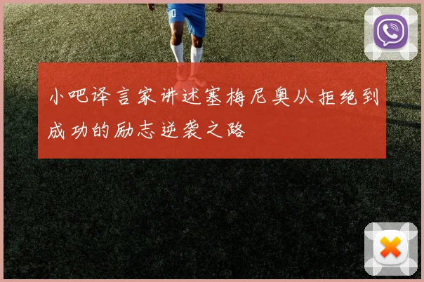 小吧译言家讲述塞梅尼奥从拒绝到成功的励志逆袭之路