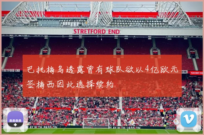 巴托梅乌透露曾有球队欲以4亿欧元签梅西因此选择续约