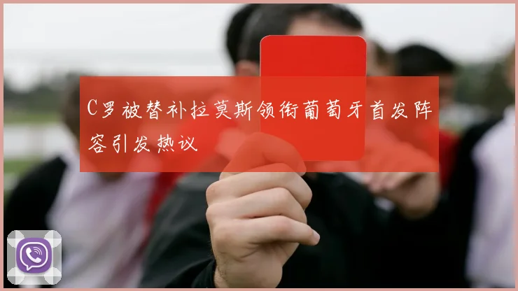 C罗被替补拉莫斯领衔葡萄牙首发阵容引发热议