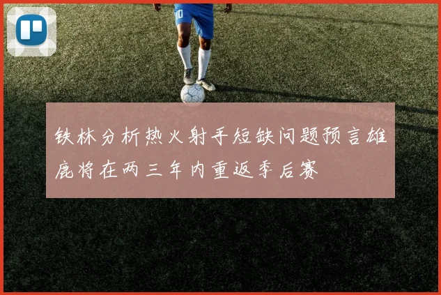 铁林分析热火射手短缺问题预言雄鹿将在两三年内重返季后赛